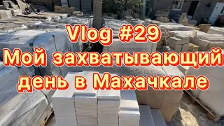 Влог #29 Мой захватывающий день в Махачкале: Дагестанский камень и выпечка Ням Ням