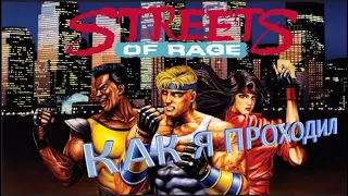 Как я проходил... Streets Of Rage [Bare Knuckle]