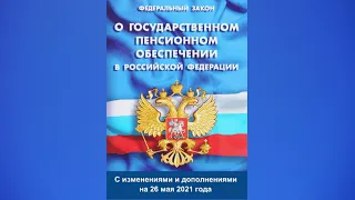 Федеральный закон "О государственном пенсионном обеспечении в РФ" от 15.12.2001 № 166-ФЗ (2021)