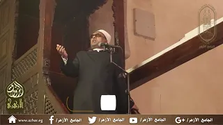 خطبة الجمعة من الجامع الأزهر بعنوان: الحث على طلب العلم - أ.د عبد الفتاح العواري  16/10/2020