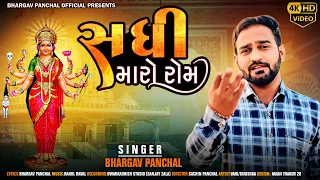 Sadhi Maro Rom|Bhargav Panchal|2024New Song|Gujrati Latest Song