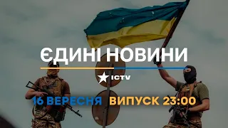 Вікна-новини. Випуск від 16.09.2022 (23:00)