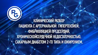 Клинический разбор, д.м.н., проф. Лопатин Ю. М. и д.м.н., проф. Недогода С. В.