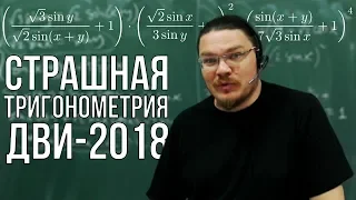 Страшная тригонометрия | Математика. ДВИ-2018 | Борис Трушин |