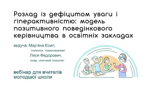 Розлад із дефіцитом уваги і гіперактивністю: модель позитивного поведінкового керівництва у школах