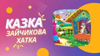 Зайчикова хатка. Мультфільм за казкою. Слухати казки онлайн. Українські казки для дітей