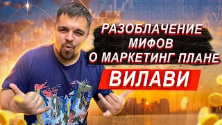 Разоблачение мифов о маркетинг плане Вилави. Маркетинг план Vilavi.