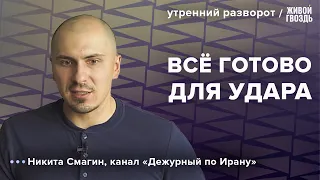 Иран вступит в войну с Израилем? Никита Смагин: Утренний разворот / 11.10.23