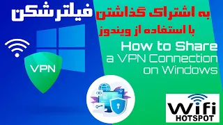 فیلترشکن ویندوزتو برای همه به اشتراک بذار | Share VPN On Windows Hotspot