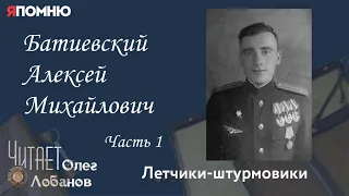 Батиевский Алексей Михайлович. Часть 1. Проект "Я помню" Артема Драбкина. Летчики-штурмовики.