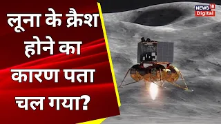 Russia's Luna-25 Crashed: क्यों क्रैश हुआ रूस का लूना-25, समझिए पूरा मामला? | Breaking News