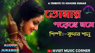 Kumar Sanu Old Bengali Songs| A Tribute To Kishore Kumar | Audio Jukebox | Avijit Music Corner