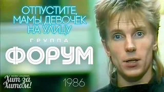 ФОРУМ - Что сравнится с юностью [Official Video HD] #СуперХиты80