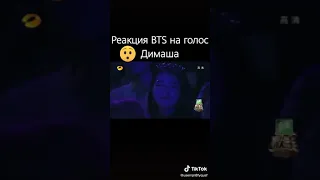 Реакция BTS на голос Димаша Кудайбергена