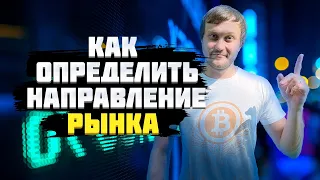 Как определить направление рынка. VSA. Побарный анализ. Мышление трейдера