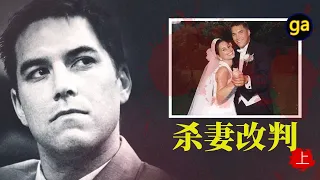 孕妇消失轰动全美 丈夫因间接证据被定罪 蕾西·彼得森遇害案 上