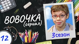 Сериал ВОВОЧКА. 3 Сезон. 12 Серия