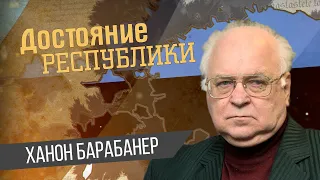 Ханон Зеликович Барабанер