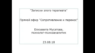 "Записки злого терапевта": сопротивление и перенос