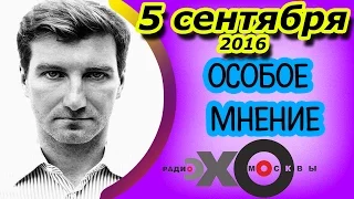 Антон Красовский | радиостанция Эхо Москвы | Особое мнение | 5 сентября 2016