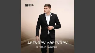 Аргуэру уэргуэру