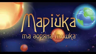 Мультики для дітей. Марійка та зоряна мишка. Планета земля, сонячна система, космос.