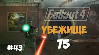 Fallout 4 (#43) - Убежище 75. Поиск административного пропуска.