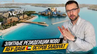 Nobu Residences в Абу-Даби на острове Saadiyat. Эксклюзивные предложения, уникальный проект