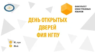 День открытых дверей ФИЯ НГПУ 2021