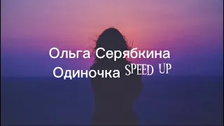 Ольга Серябкина- Одиночка speed up #speedup #music