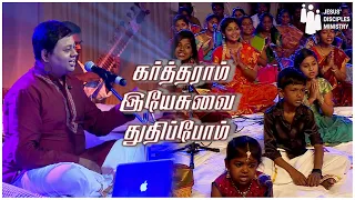 Kartharam Yesuvai Thudhipom | கர்த்தராம் இயேசுவை துதிப்போம் | Saranagathi | Christian Bhajan | JDMM