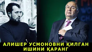 АЛИШЕР УСМОНОВНИ ҚИЛГАН ИШИНИ ҚАРАНГ. АБРОР МУХТОР АЛИЙ