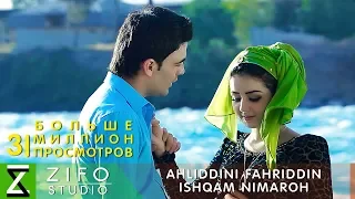 Ахлиддини Фахриддин - Ишкам нимарох | Ahliddini Fahriddin - Ishqam nimaroh