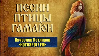 КОТЛЯРОFF FM (20. 04. 2024) Одолеть Кривда Правду хотела, но — Правда Кривду все ж переспорила.