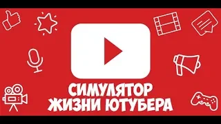 Где скачать Взлом Игры Симулятор Жизни Ютубера