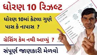 ધો. 10 બોર્ડ પરીક્ષા પાસીંગ માર્કસ? 🔥 ગ્રેસિંગ માર્કસ કેટલા?  || std 10 result 2022 | gseb board