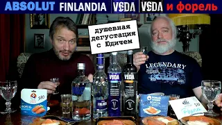 Водка Absolut, Finlandia и новая Veda с Юрой Юдичем под форель