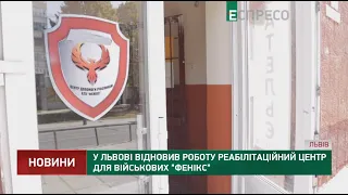 У Львові відновив роботу реабілітаційний центр для військових Фенікс