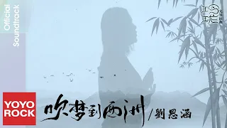 劉思涵 Koala Liu《吹夢到西洲》【玲瓏 The Blessed Girl OST 電視劇先導插曲】Official Music Video