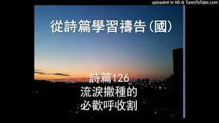 詩篇126 - (流淚撒種的必歡呼收割) 普通話