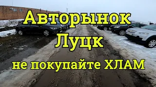 Авторынок Луцк 2021, покупка авто на рынке, обзор цен, автоподбор.