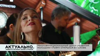 Актуально Псков / 29.03.2021