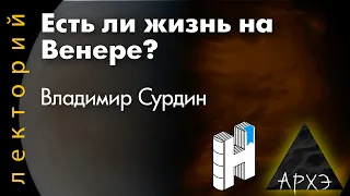 Владимир Сурдин: "Есть ли жизнь на Венере?"