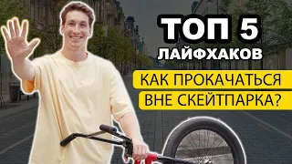 ТОП 5 ЛАЙФХАКОВ прокачиваться вне скейтпарка!