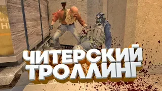 ЧИТЕРСКИЙ ТРОЛЛИНГ / CS:GO