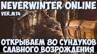 Открываем 80 Сундуков Славного Возрождения (Ver.M14) | Neverwinter Online