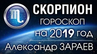 СКОРПИОН Гороскоп на 2019 год от Александра ЗАРАЕВА