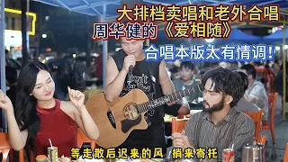 大排檔歌手與另外合唱周華健的歌《愛相隨》，美女點歌太豪橫！原唱#周華健 【cover.大勝歌歌】