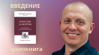 Аудиокнига " В ПОГОНЕ ЗА ВЕТРОМ " - размышления над Книгой Екклесиаста - введение - Тимур Расулов