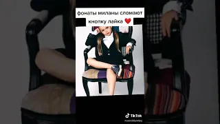 Милана рулит 💐💐💐